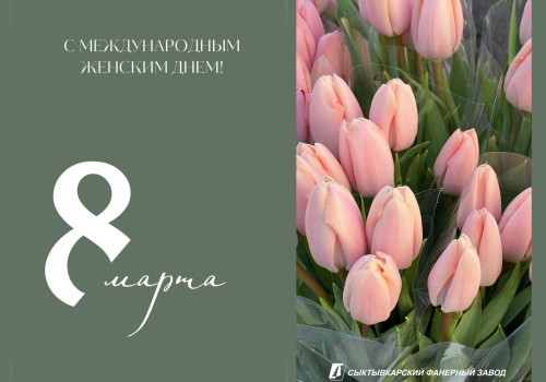 С Международным женским днём — 8 Марта!