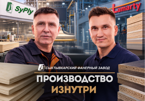 Производство изнутри: фильмы о ЛДСП Lamarty и фанере SyPly